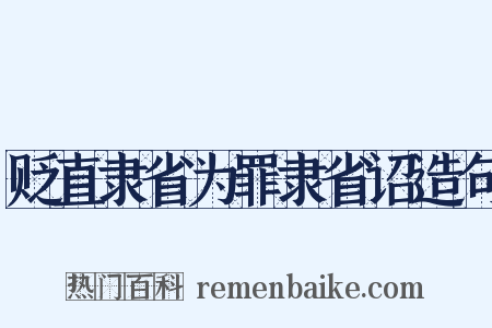 贬直隶省为罪隶省诏造句是什么意思的图片